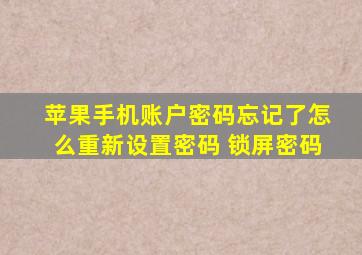 苹果手机账户密码忘记了怎么重新设置密码 锁屏密码